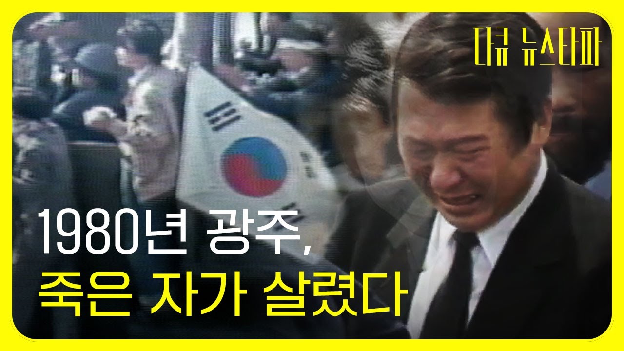 [5·18 45주년 특집] 1980년 광주, 죽은 자가 살렸다 〈다큐 뉴스타파〉