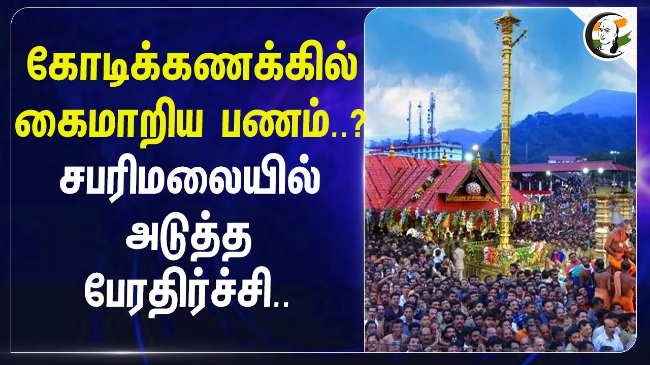 கோடிக்கணக்கில் கைமாறிய பணம்..? Sabarimala-யில் அடுத்த பேரதிர்ச்சி.. | Kerala | High Court | SBI