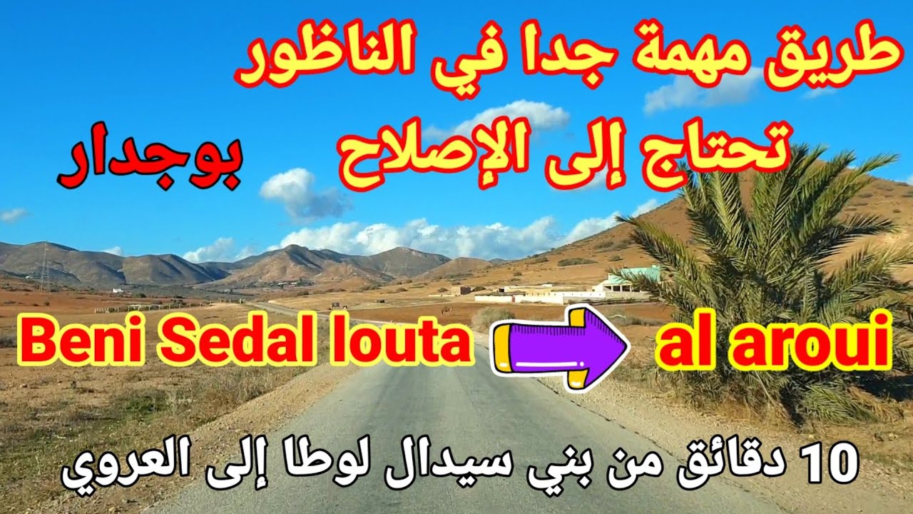 العروي | والطريق المختصرة بين بني سيدال لوطا والعروي ، المهمشة التي تحتاج الى إصلاح