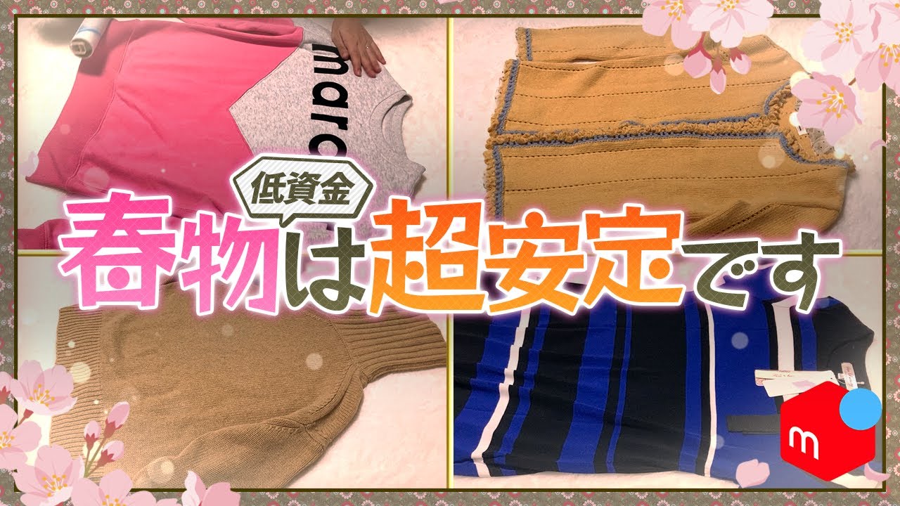 【アパレルせどり】全部爆益！春物は高回転でしっかり稼ぐ！【メルカリ梱包】