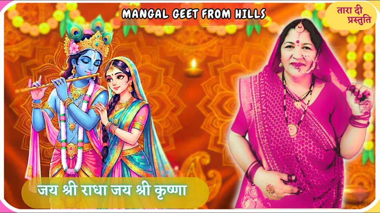 जय श्री राधा जय श्री कृष्णा jai shree radha Jay Shree Krishna #राधाकृष्ण #vivah_geet #विवाहगीत 