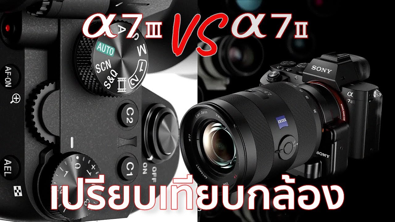 เปรียบเทียบกล้อง Sony A7II VS A7III ปี 2025 / Mr Gabpa