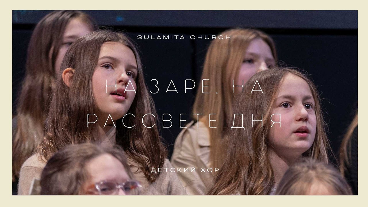 На заре, на расcвете дня - Песня - Детский Хор