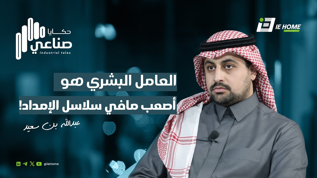 مع خبير سلاسل إمداد | حكايا صناعي