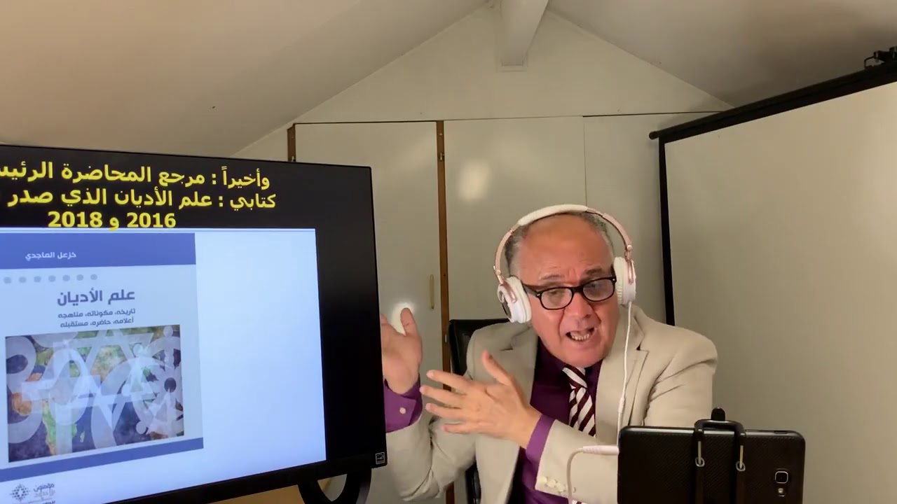 أسئلة وأجوبة مع خزعل الماجدي : هل يتربص علم الأديان بالإسلام ؟ ما الفرق بين السحر والدين والتصوف؟