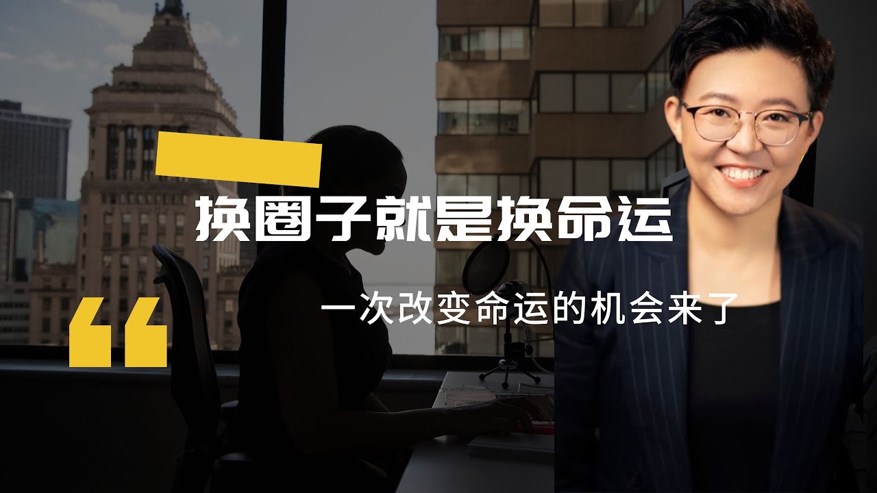 换圈子就是换命运，一次改变命运的机会来了，你准备好了吗？ #线下交流会 #商业模式 #经济 #创业