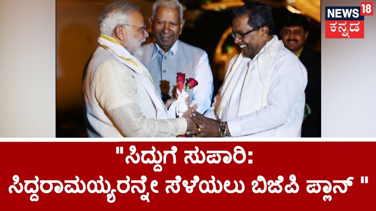 ಸ್ಪೋಟಕ ಸುದ್ದಿ ಬಹಿರಂಗ:  Siddaramaiah's Entry To National Spotlight!!! BJP Offers Lumpsum For Siddu