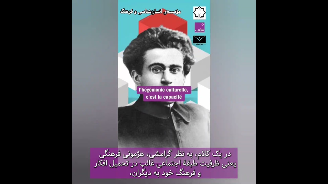 تصویر فرهنگ/آنتونیو گرامشی/ ناصر فکوهی/ هژمونی فرهنگیN. Fakouhi / Radio Culture/ Gramsci