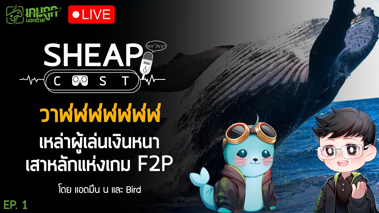 SheapCast Live - EP.1 วาฬ เสาหลักแห่งเกม F2P