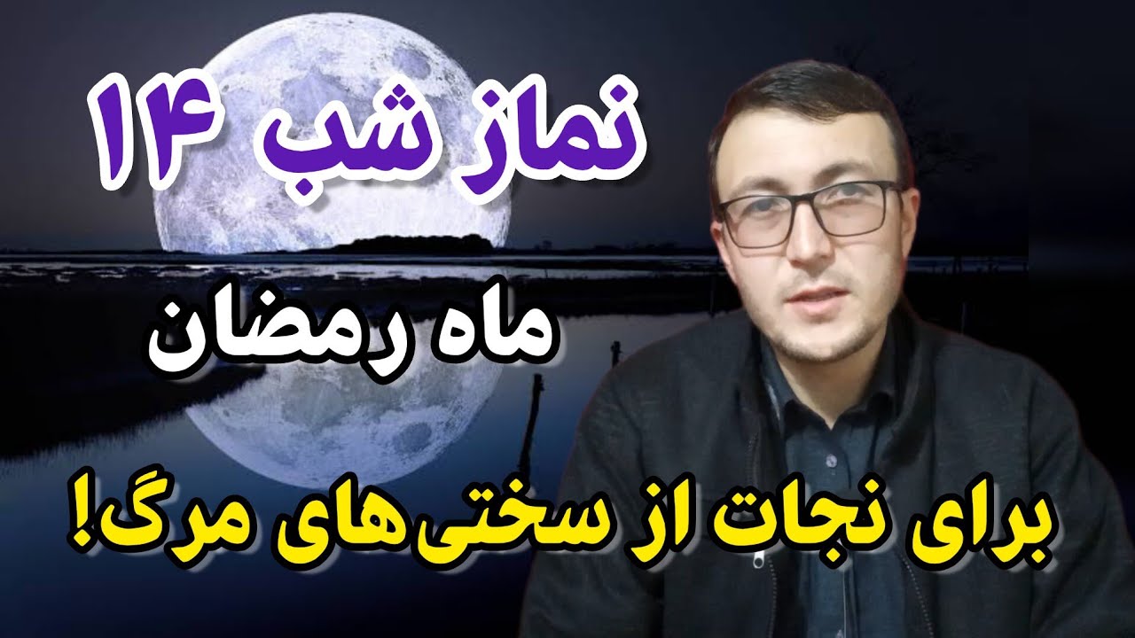 نماز شب ۱۴ ماه رمضان برای نجات از سختی‌های مرگ! Channel Qasimi