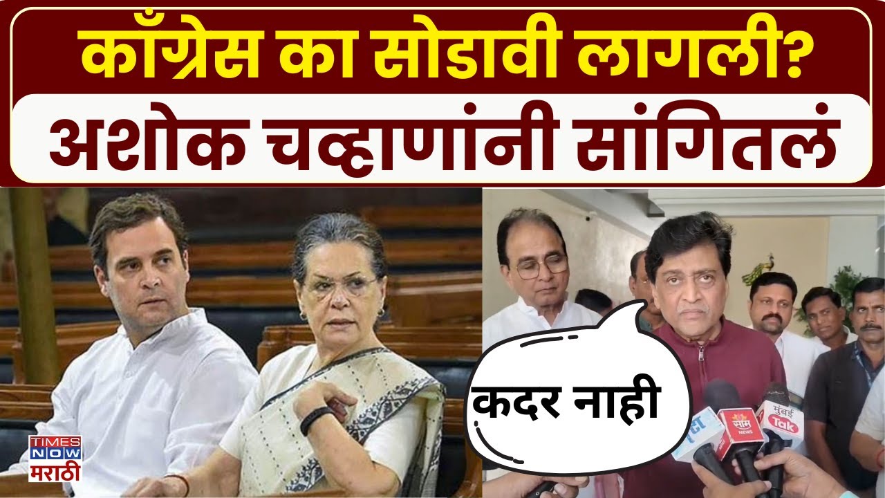 Ashok Chavan: काँग्रेस का सोडावी लागली? अशोक चव्हाणांनी खरं कारण सांगितलं | Marathi News