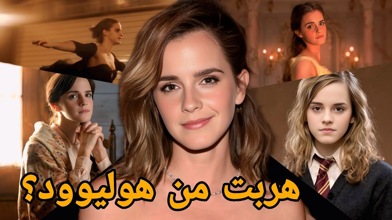 إيه اللي حصل لـ إيما واتسون؟