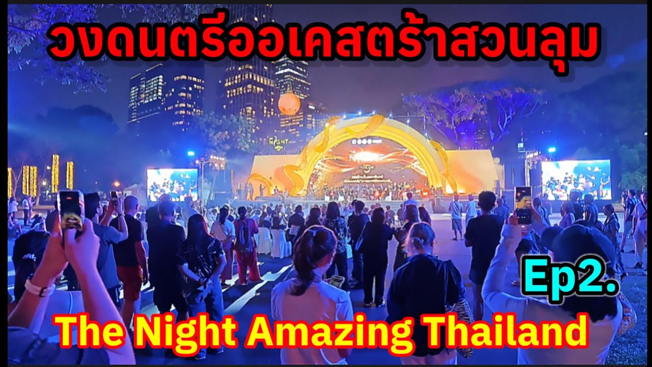 Ep.2งานสวนลุมพินีThe Night Amazing Thailand จัด10วัน10คืน
