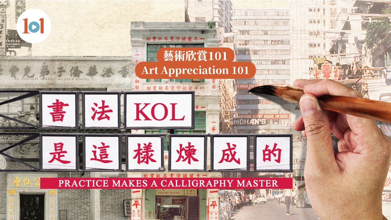 【藝術欣賞101】 第二十集 — 書法KOL是這樣煉成的
