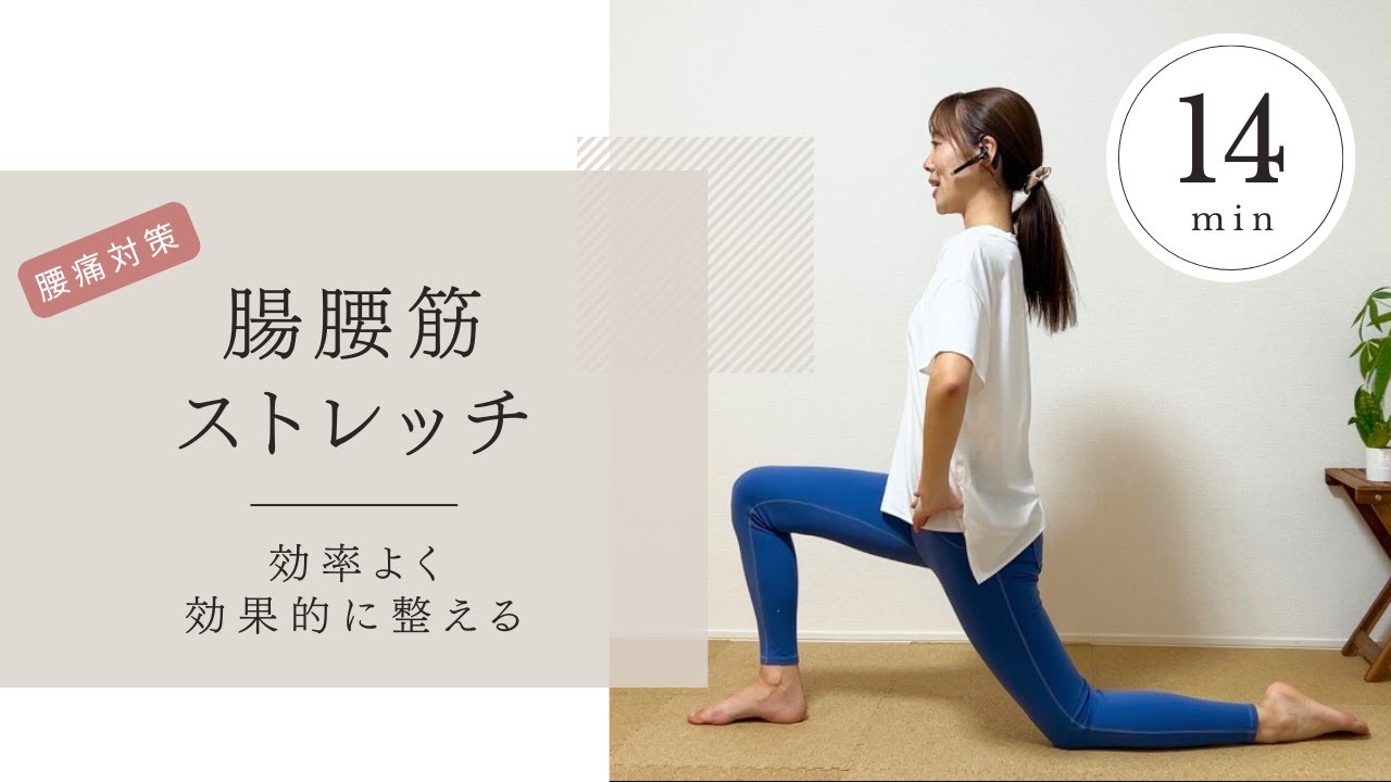 【効果的な腸腰筋ストレッチ】ぽっこりお腹・腰痛・むくみが解消されるストレッチ