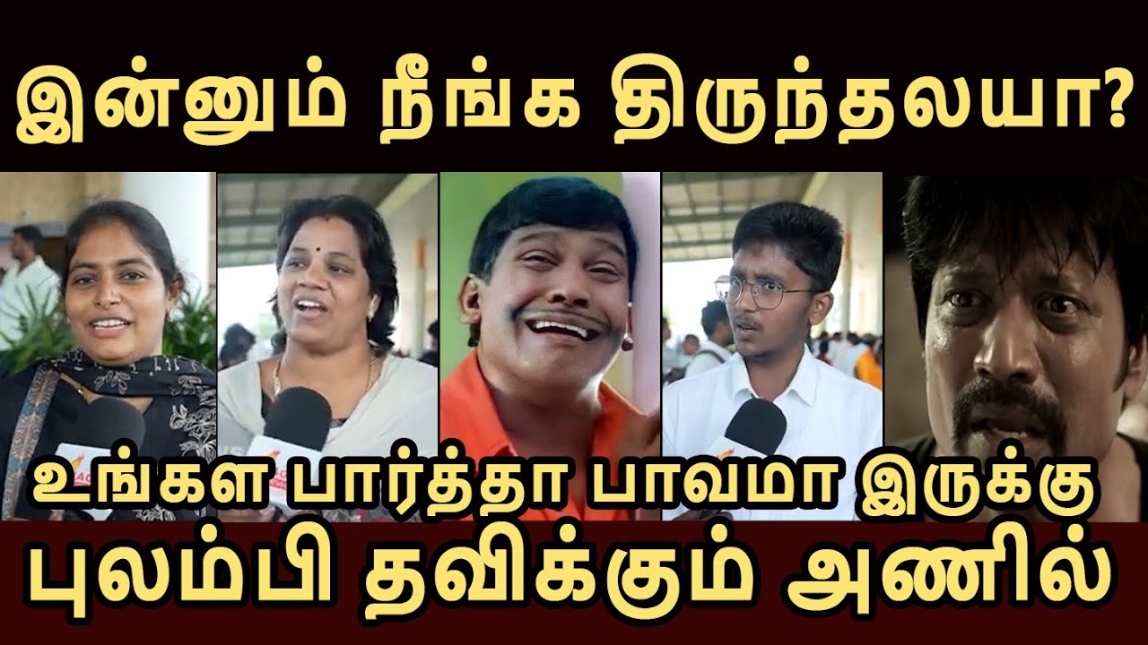 இன்னுமாடா நம்புறீங்க | பாவப்பட்ட அணில்குஞ்சுகள் #vijay #tvkvijay #tvktroll #jananayagantroll