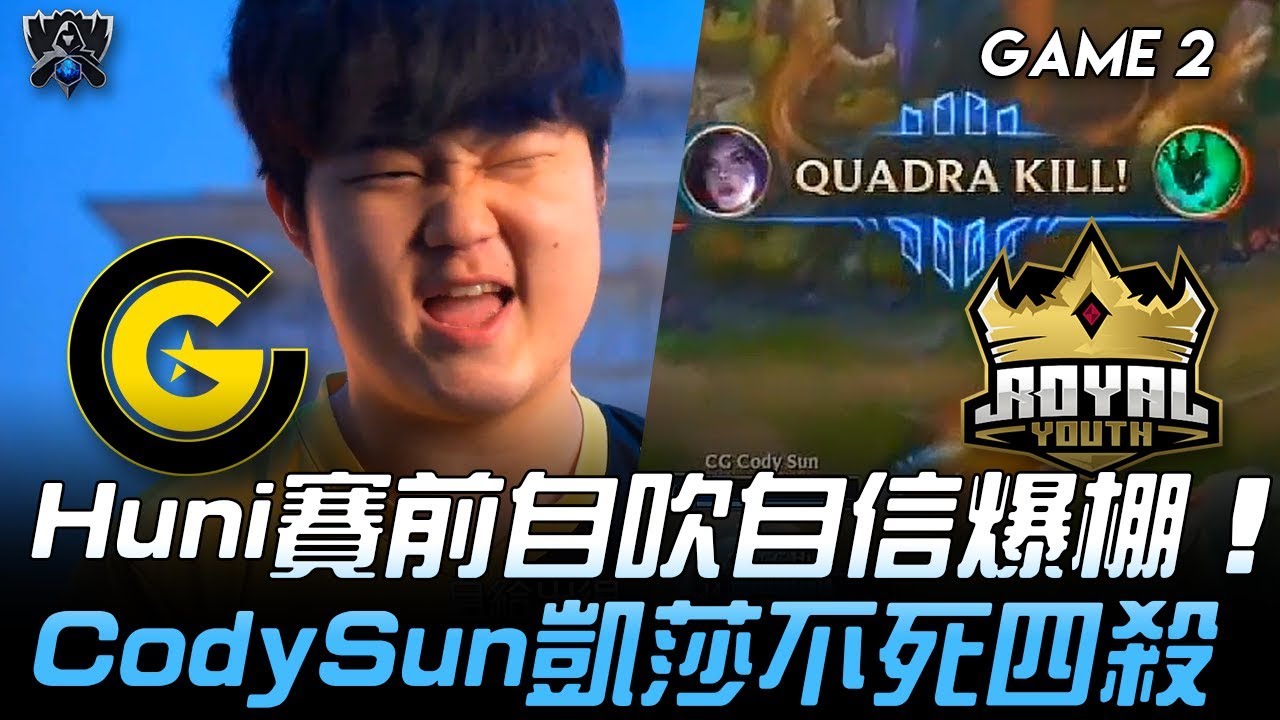 CG vs RYL Huni賽前自吹自信爆棚 Cody Sun凱莎不死四殺！Game 2 | 2019 S9世界賽 - 入圍淘汰賽精華 Highlights