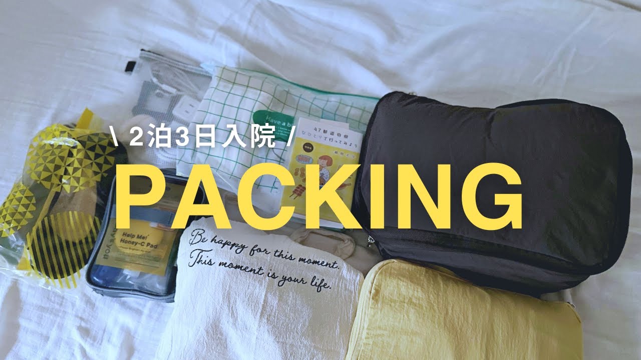 【パッキング】入院パッキング2泊3日入院バッグの中身【バッグの中身】