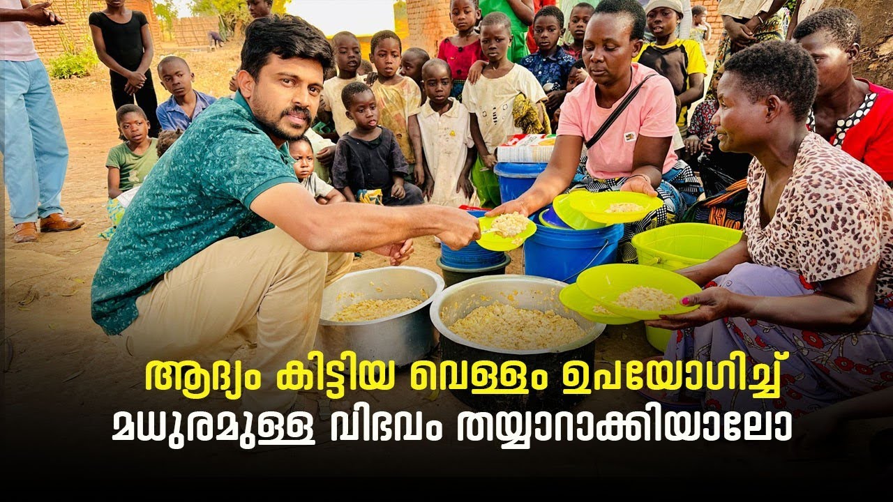 ആദ്യം കുഴിച്ച് കെട്ടിയ വെള്ളം കൊണ്ട് മധുര വിഭവം ഉണ്ടാക്കിയാലോ 