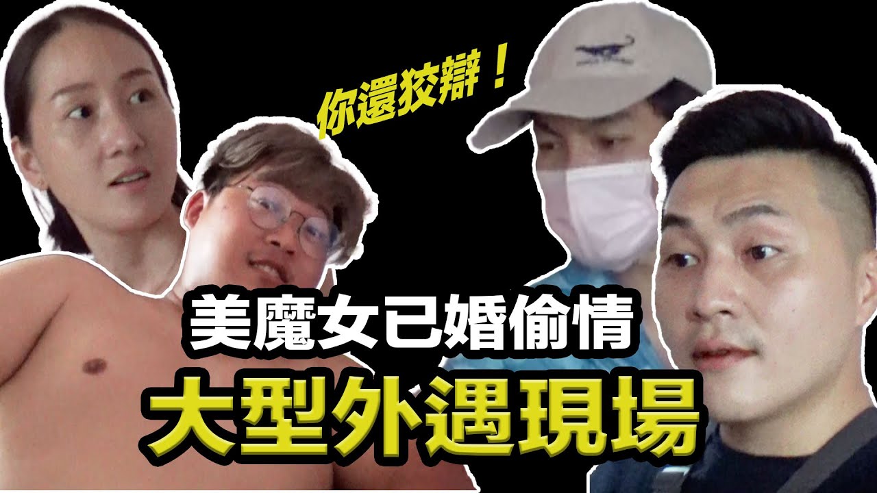 關係破裂！！徵信社帶你直擊人妻外遇抓姦現場，沒想到當事人居然還理直氣壯說只是在打炮！？丈夫直言「這段婚姻我不要了」【友信搜索線-EP1.棋靈美魔女】