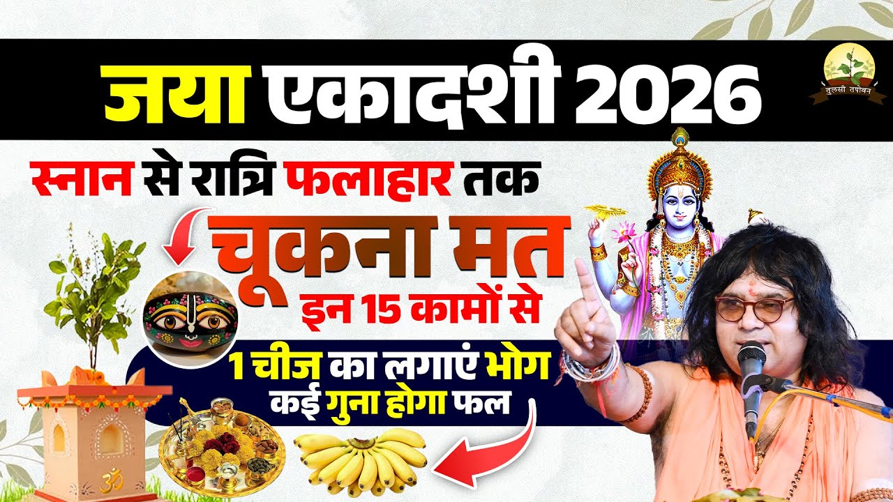 जया एकादशी 2026 स्नान से रात्रि फलाहार तक चूकना मत इन 15 कामों से,1 चीज का लगाएं भोग कई गुना होगा फल