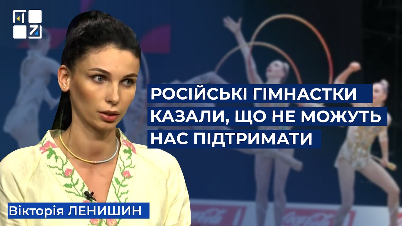 Вікторія Ленишин: Російські гімнастки казали, що не можуть нас підтримати, бо бояться за свої родини