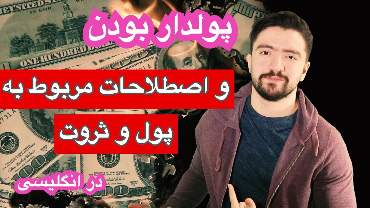 اصطلاحات مربوط به پول و ثروت در انگلیسی | پول و عبارت های پرکاربرد مالی به انگلیسی