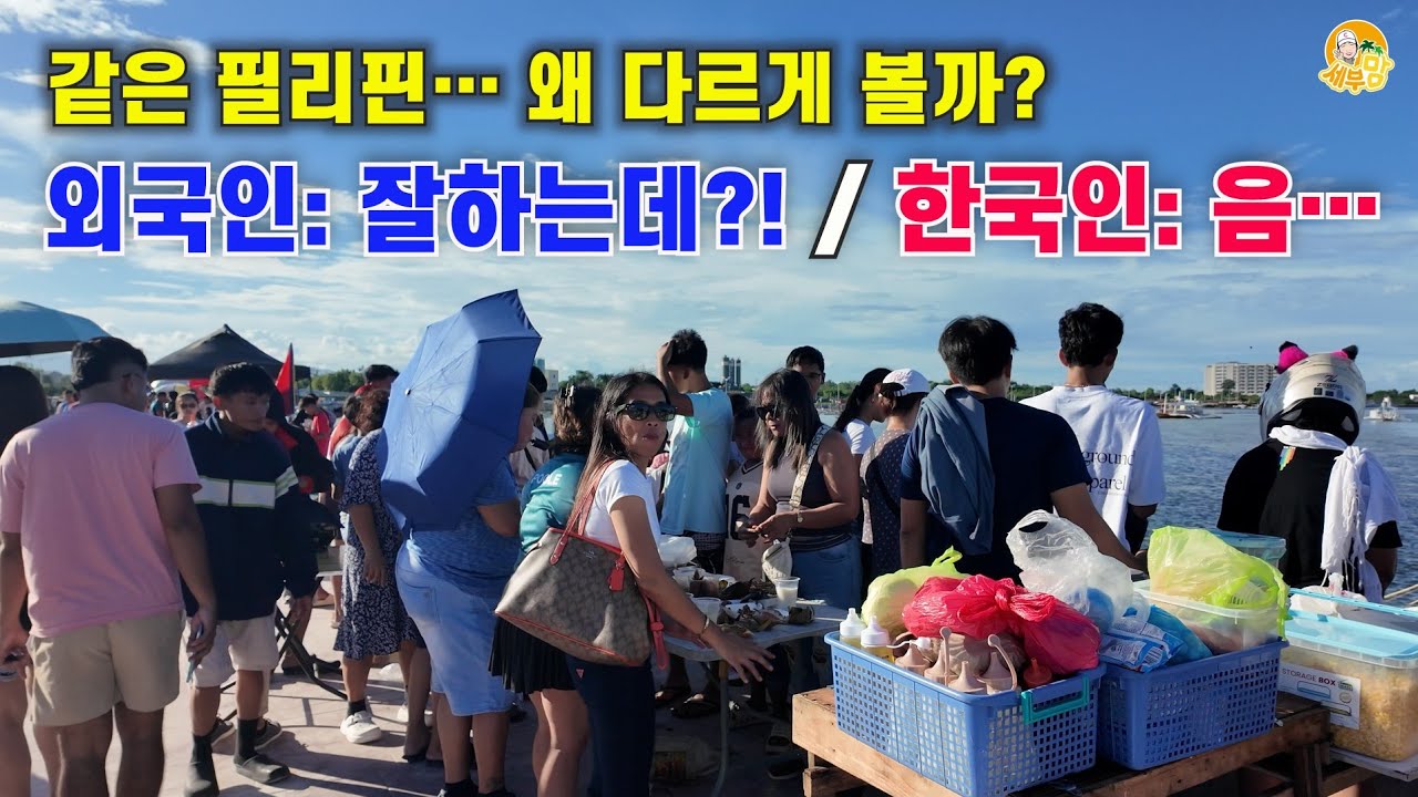 외국인과 한국인이 필리핀을 다르게 보는 이유[세부맘]