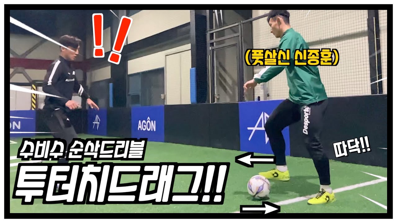 풋살신 신종훈의 투터치 드래그 강좌 !! 투터치로 수비수 그냥 녹아버립니다...