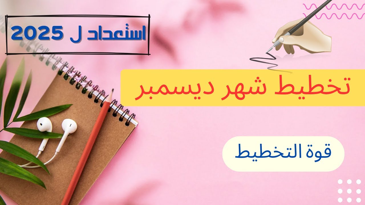 تخطيط شهر ديسمبر💯الطريق لبداية سنه جديدة مليئة بالنجاحات