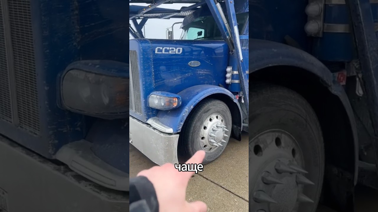 Зачем в США ставят шипы на колёса и что это на самом деле  #truck #грузовик