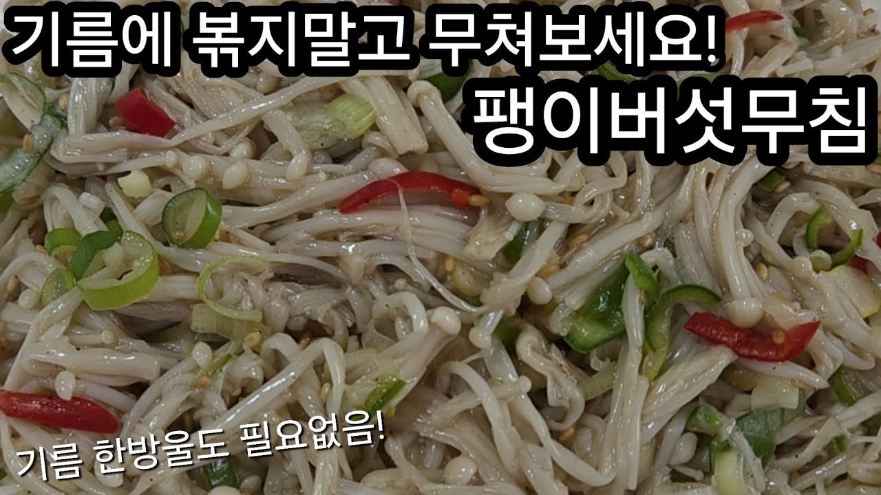 기름에 볶지말고 무쳐보세요! 팽이버섯무침! 기름 한방울도 필요없음!