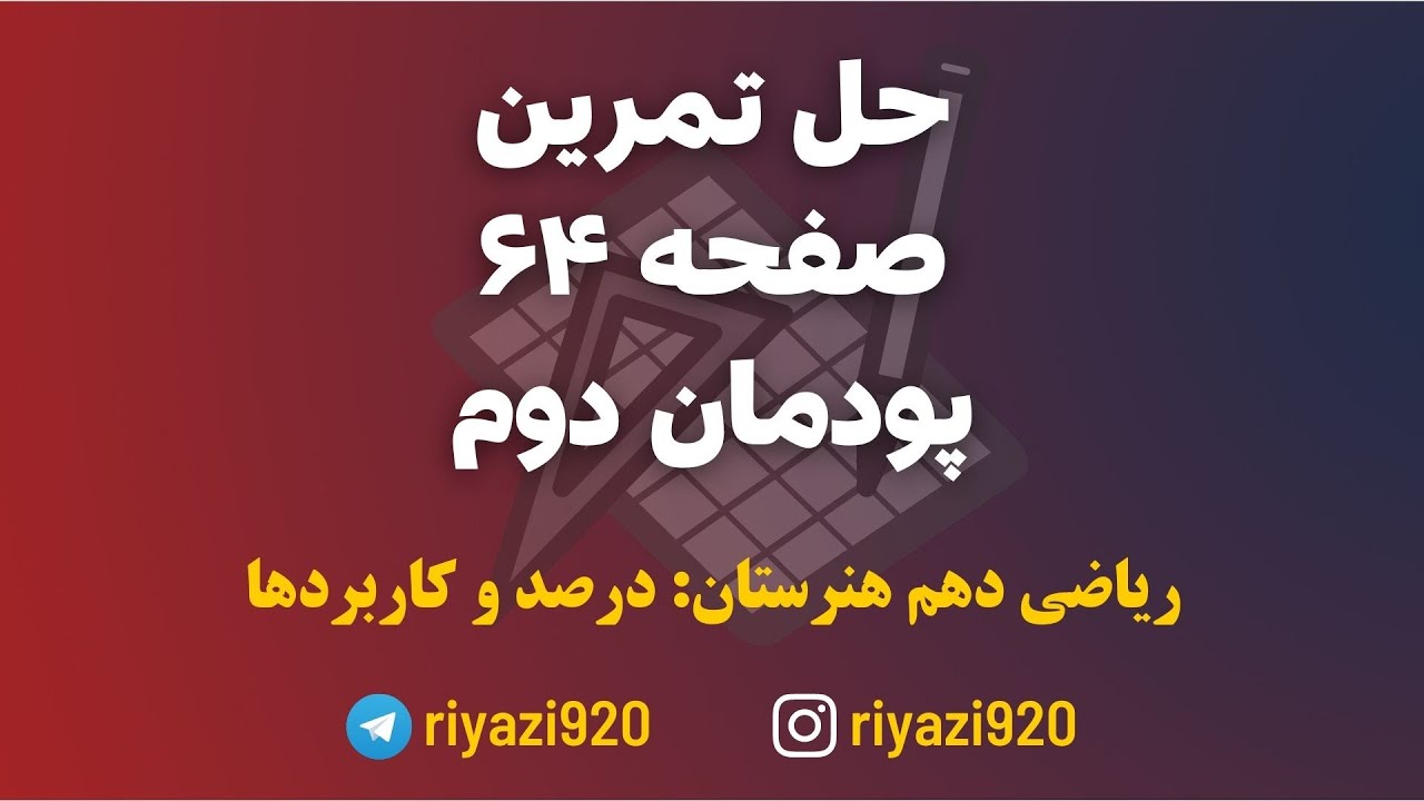 تمرین صفحه ۶۴ | ریاضی دهم هنرستان