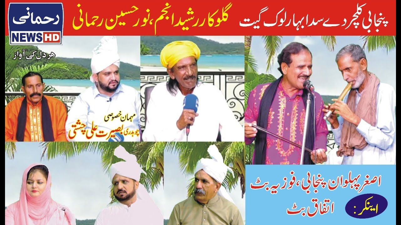 Punjabi Cultture program Sona Dese punjab Ancher Asghar Pehlwan Fozia Butt by Rasheed Anjum & Noor