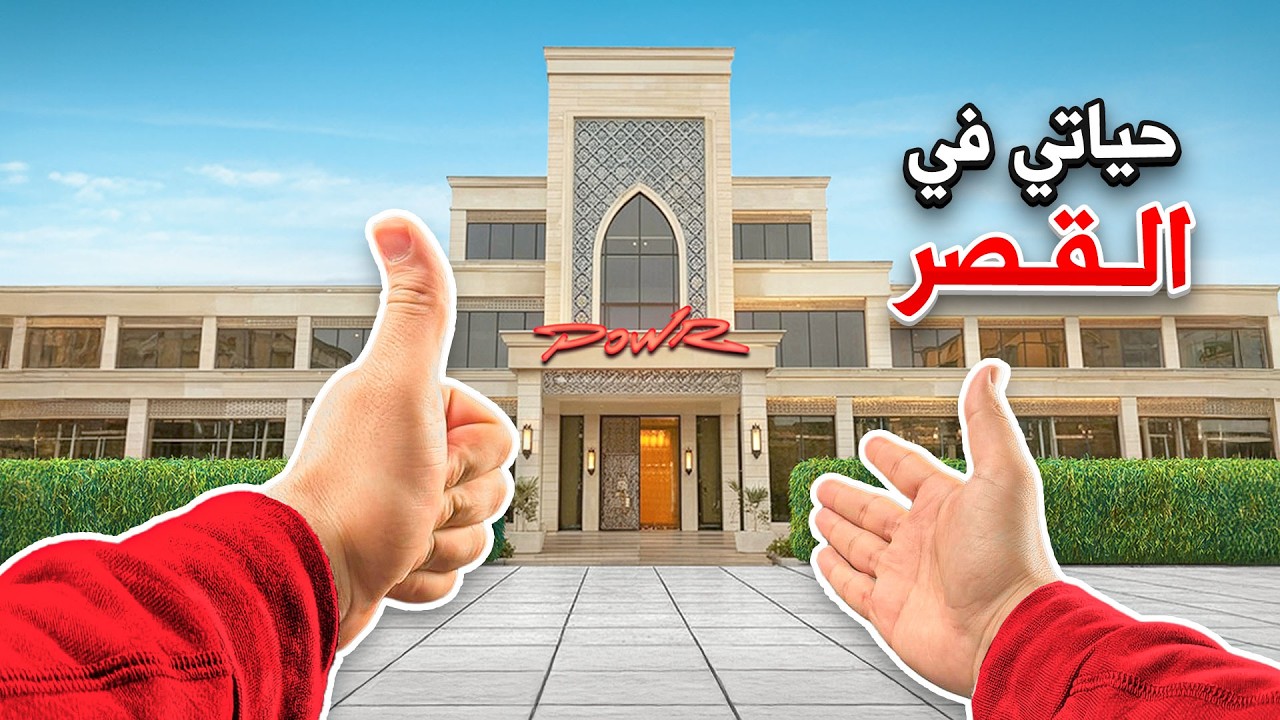 كيف يعيش اليوتيوبر في باور في رمضان🌙