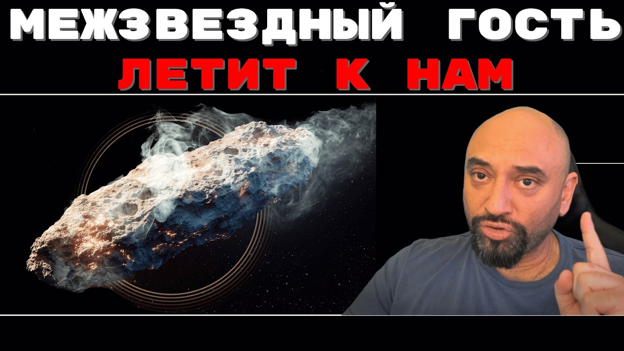 3I/ATLAS ВЕДЁТ СЕБЯ КАК КОРАБЛЬ // МЕЖЗВЁЗДНАЯ КОМЕТА ИЛИ МАЯК? // ЧТО ПРОИСХОДИТ