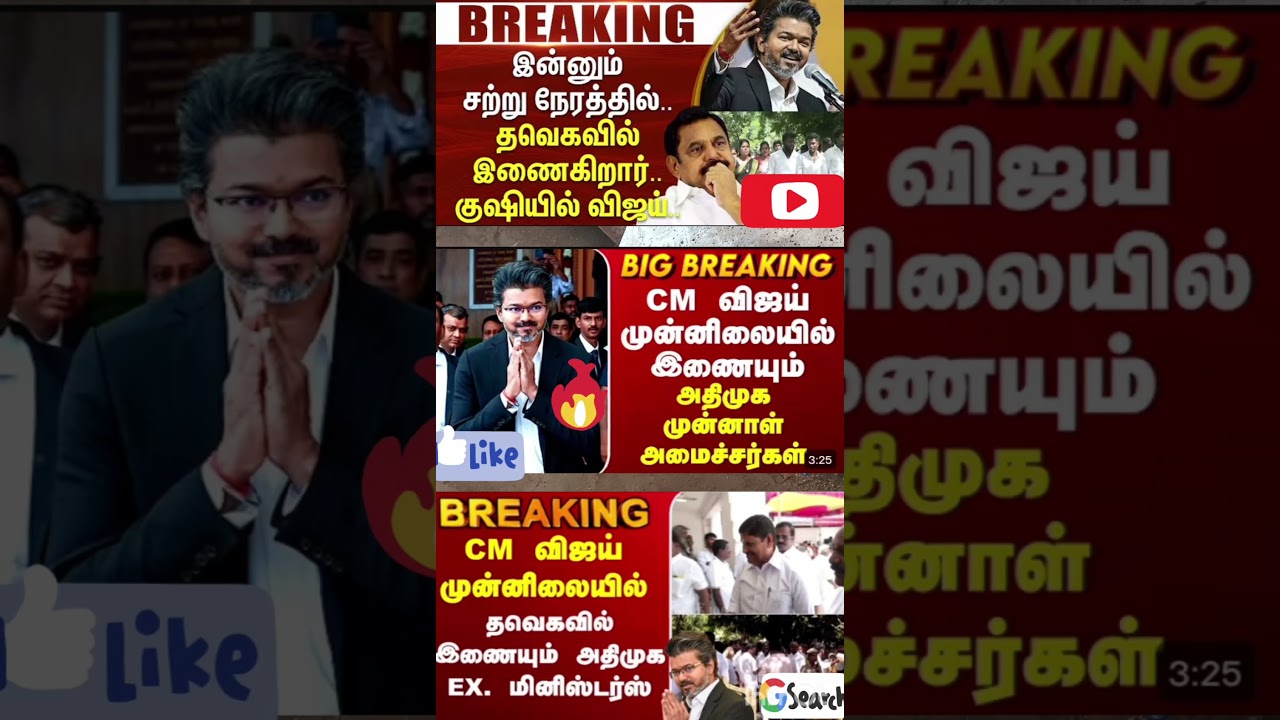 முதல்வர் விஜய் முன்னிலையில் இணையும் அதிமுக முன்னாள் அமைச்சர்கள்.. குஷியில் விஜய்.. 😱😮💥