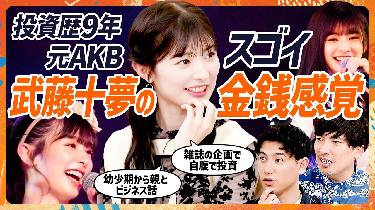【元AKB48武藤十夢が9年の投資歴で得た教訓】EXIT・りんたろー。も驚愕…AKB公演直前までチャート分析／「幼少期から両親とビジネス話」子どもに対する金融教育にヒント（マネースキルセット）