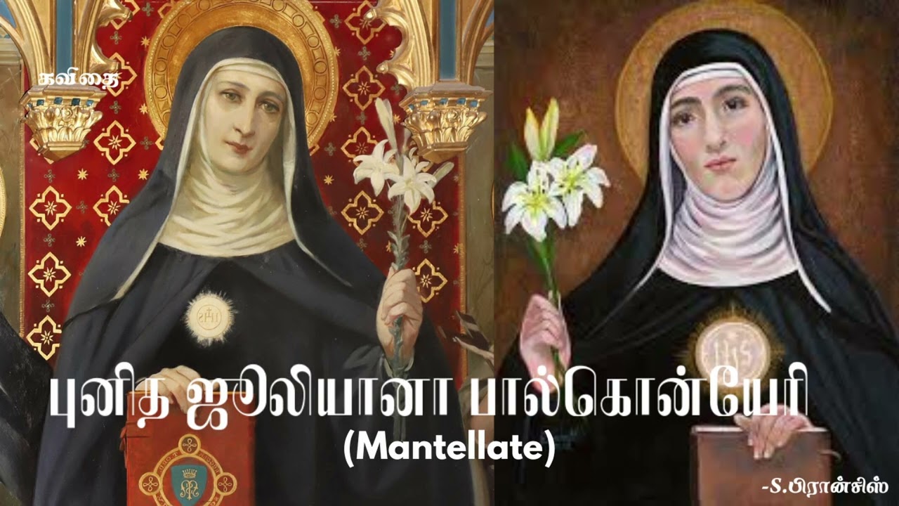 புனித ஜூலியானா பால்கொன்யேரி (Mantellate) கவிதை - S.பிரான்சிஸ்