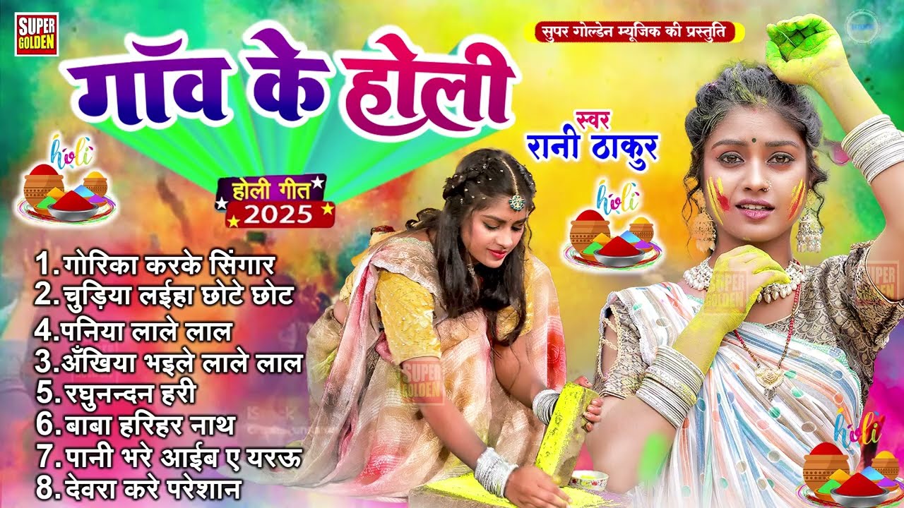 #Gaw Ke Holi - Rani Thakur Paramparik Holi Songs #Dhamar Holi Song 2026