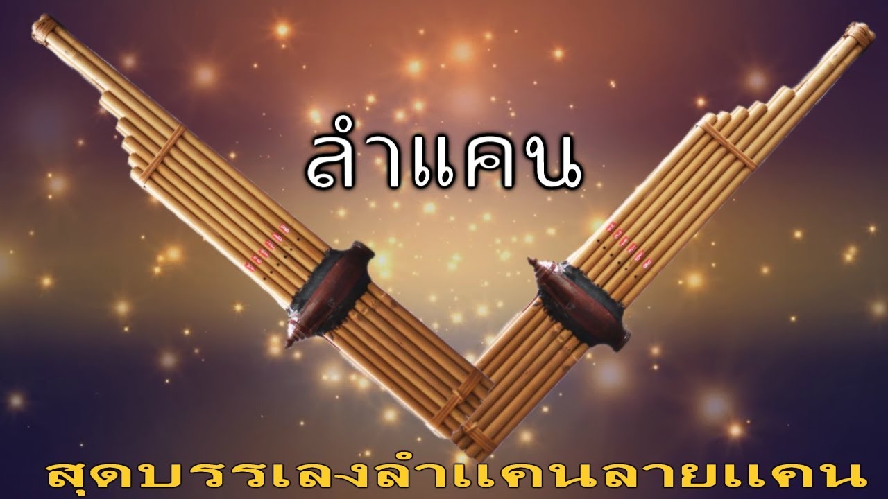 ลำแคน สุดบรรเลงลำแคนลายแคน- [ AUDIO]