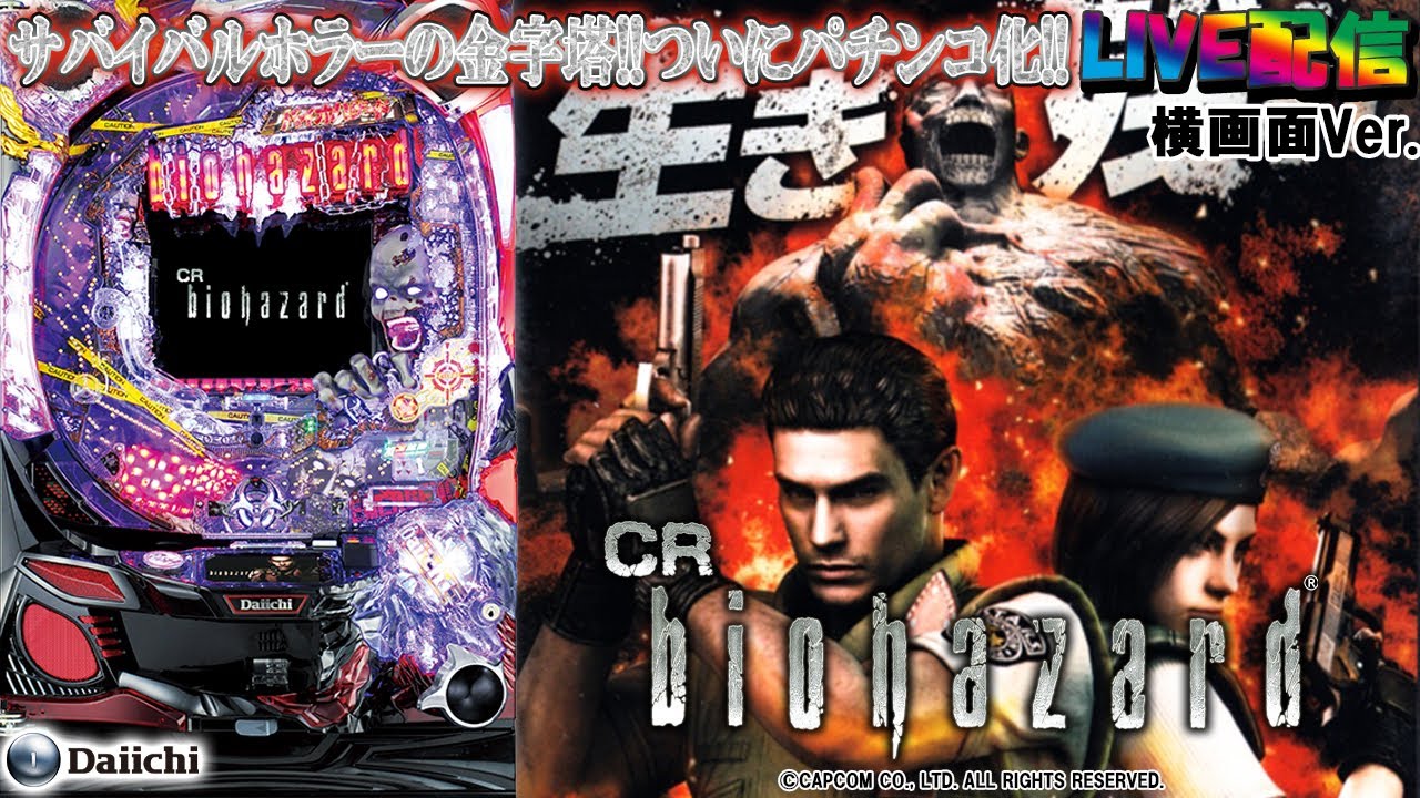 【実機配信 家庭用(横画面版)】CRバイオハザードBL-F(1/399) part01「サバイバルホラーの金字塔！ついにパチンコ化！！☆これが初代バイオ☆」