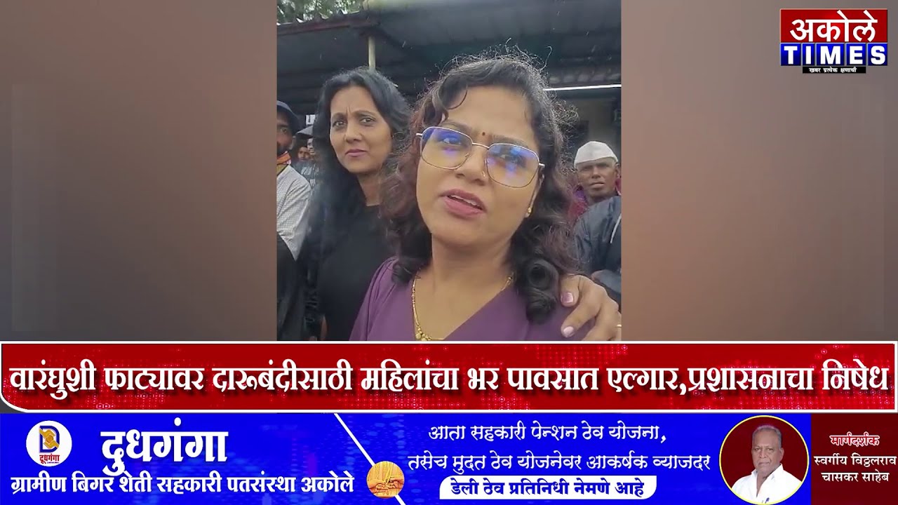 वारंघुशी फाट्यावर दारूबंदीसाठी महिलांचा भर पावसात एल्गार,प्रशासनाचा निषेध | Akole Times