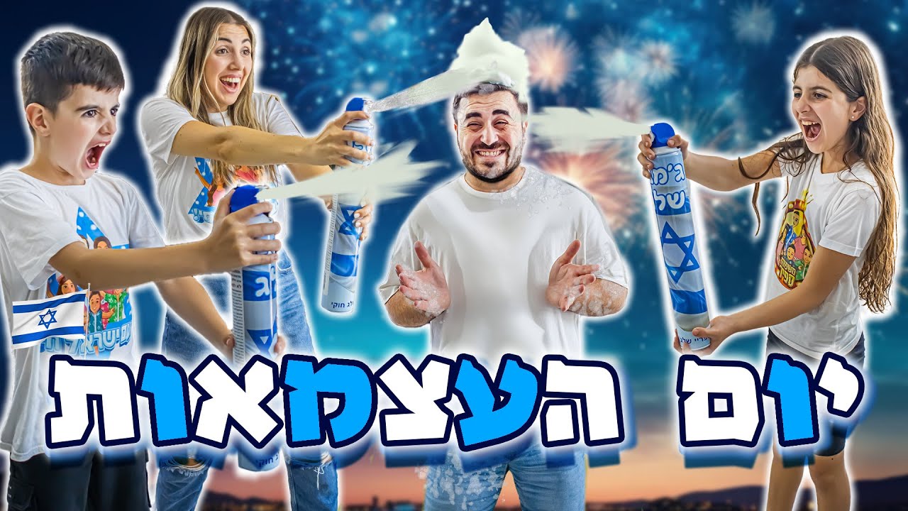 תחרות יום העצמאות ! המנצח זוכה ב...