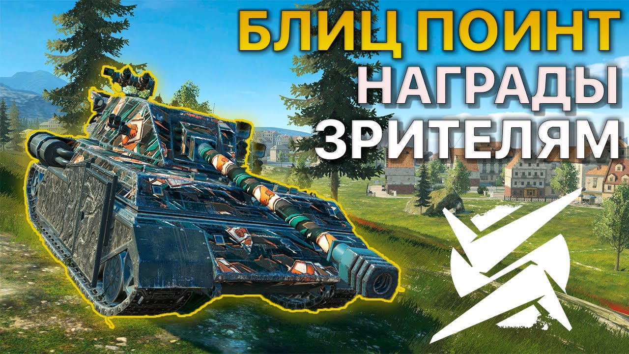 Награды БЛИЦ ПОИНТ ZOMBI vs 7STAR vs POZDR Tanks Blitz