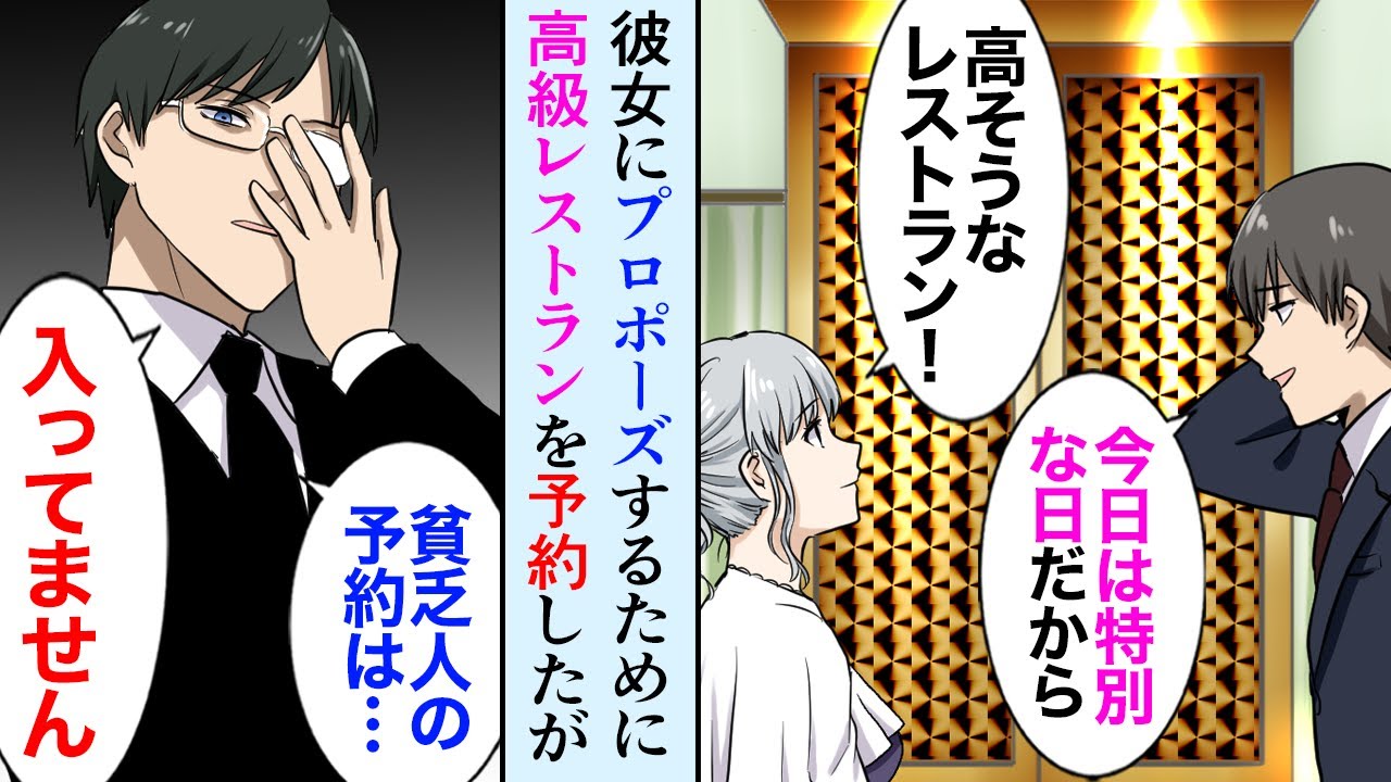 【漫画】彼女にプロポーズするために高級レストランを予約した→DQN店員「コースも頼めない貧乏人の予約は入ってません」俺「絶対に予約しました！」彼女「ちょっと電話する」【マンガ動画】
