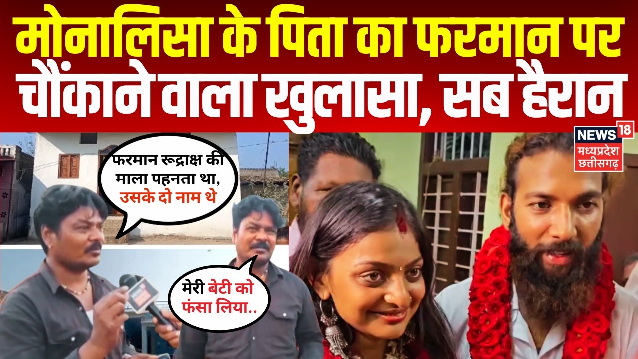 Monalisa Married Muslim Boyfriend: मोनालिसा के पिता का फरमान पर गंभीर आरोप, चौंकाने वाला खुलासा |Top
