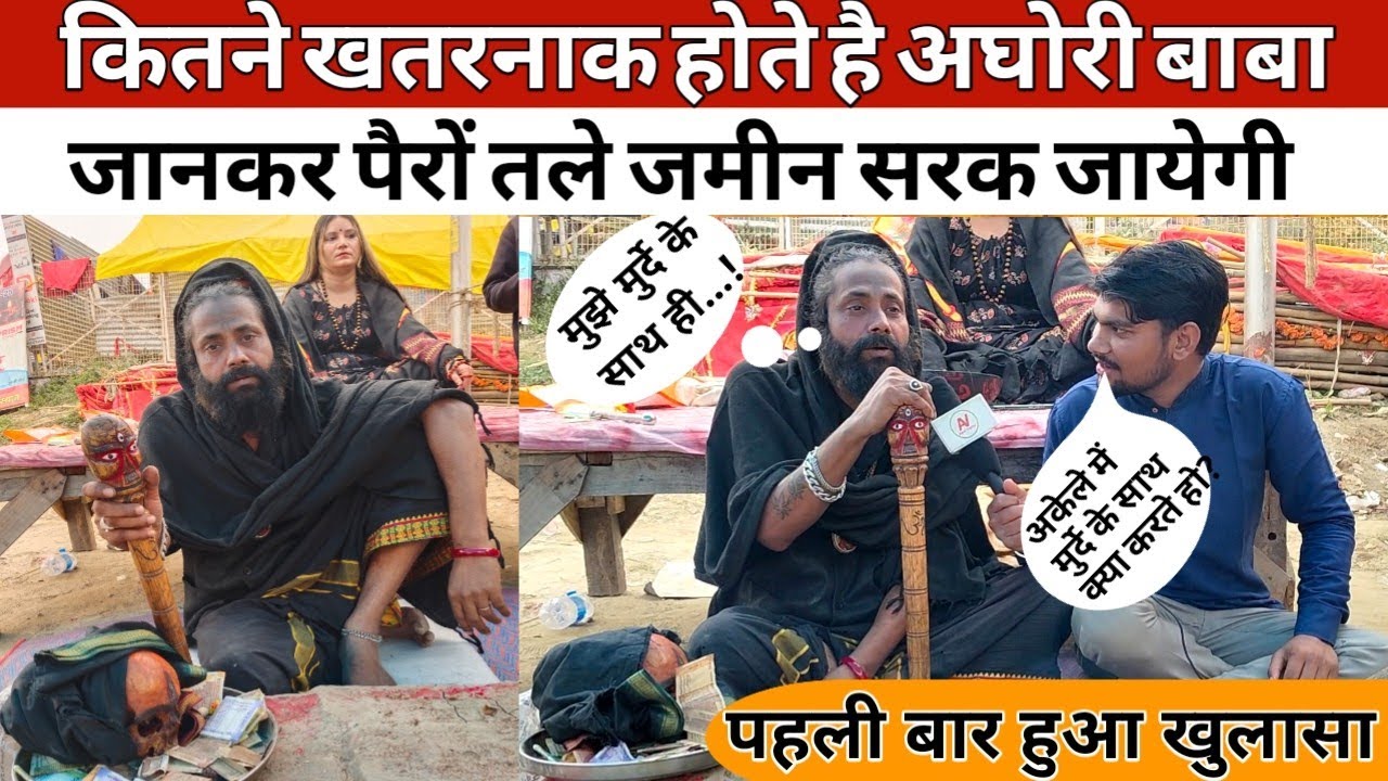 Mahakumbh Mela 2025: प्रेत आत्माओं से बात करने वाले अघोरी की शक्तियों के रहस्य जानकर होश उड़ जायेंगे