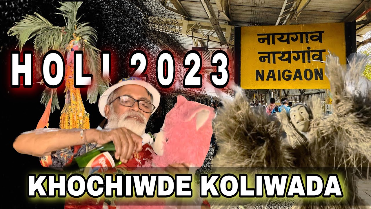 HOLI 2023 KHOCHIWDE KOLIWADA || होळी २०२३ खोचिवडे कोळीवाडा tottopredy vlog