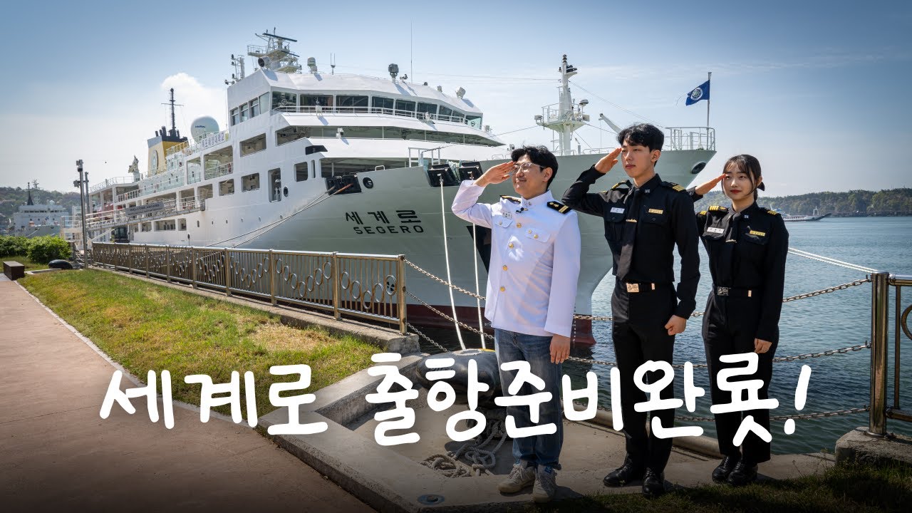 🌊아니 학교 앞에 진짜 배가 있네;; 국립목포해양대학교 실습선! 구석구석 탐방💙 